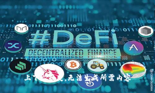 上下文缺失，无法生成所需内容