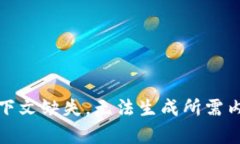 上下文缺失，无法生成所需内容