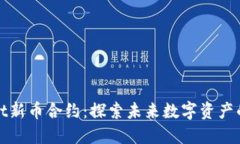 TPWallet新币合约：探索未来数字资产的