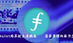 TPWallet购买鱿鱼币指南——简单易懂的