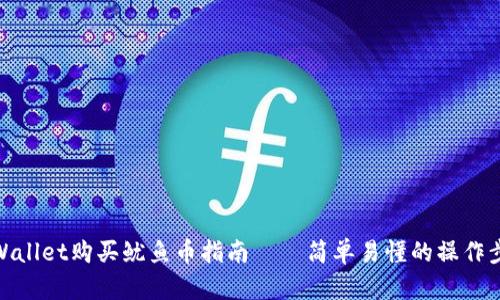 TPWallet购买鱿鱼币指南——简单易懂的操作步骤