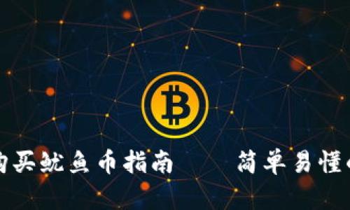 TPWallet购买鱿鱼币指南——简单易懂的操作步骤