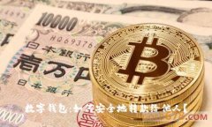 数字钱包：如何安全地转款给他人？
