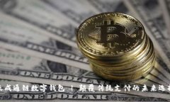 天成通链数字钱包 | 颠覆传统支付的未