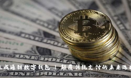 天成通链数字钱包 | 颠覆传统支付的未来选择