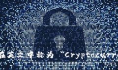 加密货币钱包在英文中称为 ＂Cryptoc