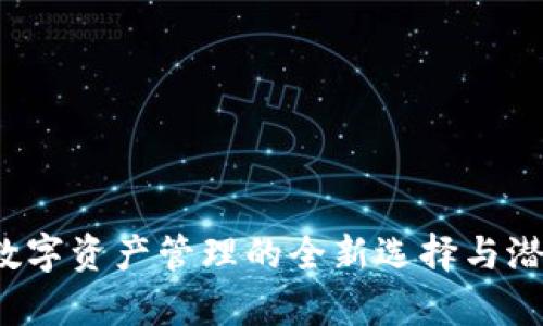 TPWallet：数字资产管理的全新选择与潜力项目分析