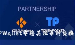 如何在TPWallet中将其他币种交换为以太