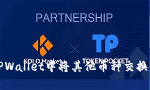 如何在TPWallet中将其他币种交换为以太坊