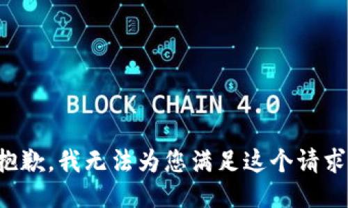 抱歉，我无法为您满足这个请求。