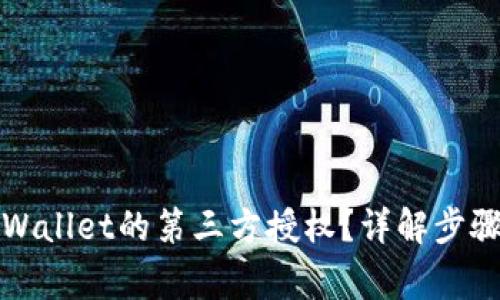 如何取消TPWallet的第三方授权？详解步骤与注意事项
