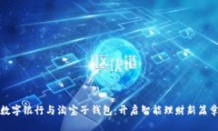 数字银行与淘宝子钱包：开启智能理财