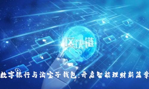 数字银行与淘宝子钱包：开启智能理财新篇章