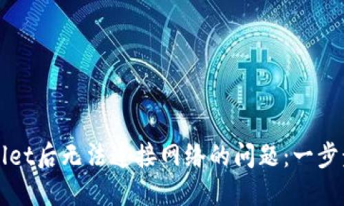 解决下载TPWallet后无法连接网络的问题：一步步教你轻松搞定