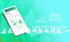 解决下载TPWallet后无法连接网络的问题
