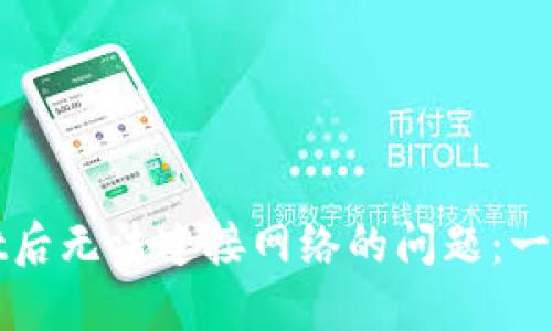 解决下载TPWallet后无法连接网络的问题：一步步教你轻松搞定