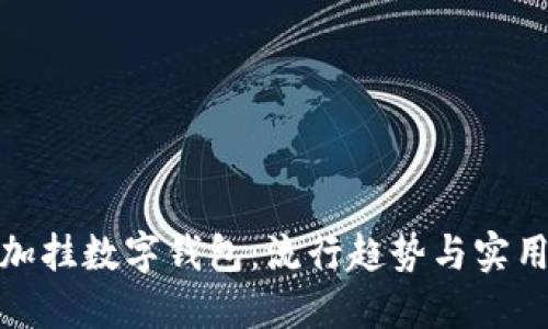 如何轻松加挂数字钱包：流行趋势与实用技巧揭秘