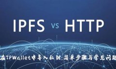 如何在TPWallet中导入私钥：简单步骤与