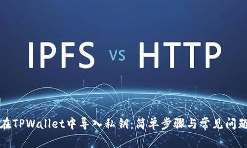 如何在TPWallet中导入私钥：简单步骤与常见问题解答