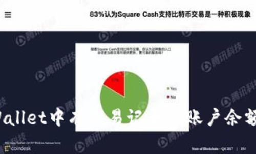 如何解决TPWallet中有交易记录但账户余额为零的问题？