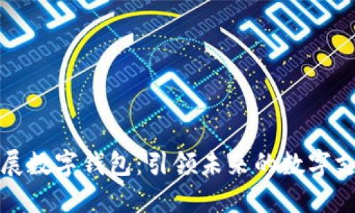 亚联发展数字钱包：引领未来的数字支付潮流