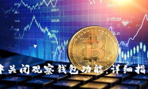 如何在TPWallet中关闭观察钱包功能：详细指南和常见问题解析