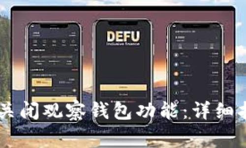 如何在TPWallet中关闭观察钱包功能：详细指南和常见问题解析
