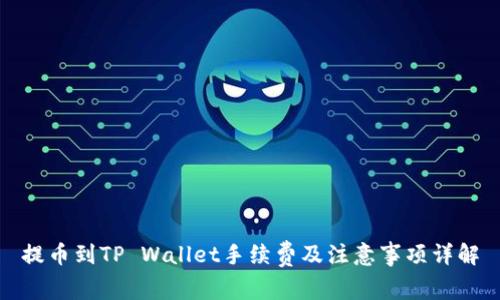 提币到TP Wallet手续费及注意事项详解