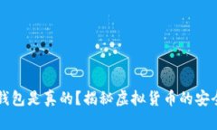 区块链钱包是真的？揭秘虚拟货币的安