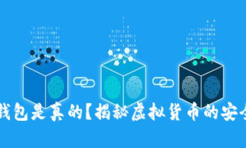 区块链钱包是真的？揭秘虚拟货币的安全与未来