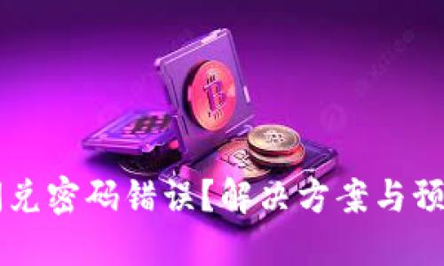 TPWallet闪兑密码错误？解决方案与预防措施详解