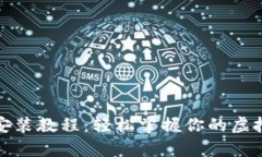数字钱包安装教程：轻松掌握你的虚拟