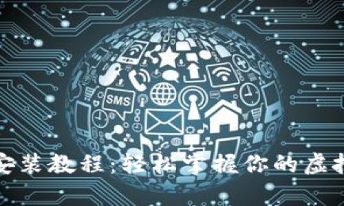 数字钱包安装教程：轻松掌握你的虚拟财富管理