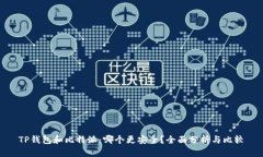 TP钱包和比特派：哪个更安全？全面分