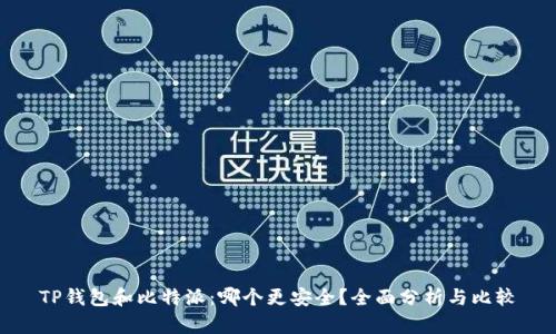 TP钱包和比特派：哪个更安全？全面分析与比较