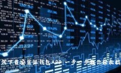 如何下载安装派钱包APP：一步一步教你