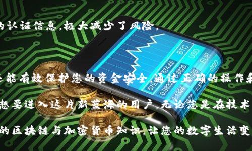 数字钱包如何查看钱包ID：一站式指南，轻松掌握安全与隐私

数字钱包, 钱包ID, 区块链, 加密货币, 电子支付/guanjianci

引言：数字钱包的崛起

在科技迅猛发展的今天，数字钱包逐渐成为了现代金融生活的重要组成部分。无论是在购物时使用的扫码支付，还是在投资加密货币时所需的管理工具，数字钱包都扮演着不可或缺的角色。它不仅提高了支付的便利性，更为我们的金融交易提供了一层安全保障。

为了更好地使用数字钱包，了解如何查看钱包ID是每个用户必备的技能之一。钱包ID是一个独特的标识符，通常由一串字母和数字组成，它是您在区块链网络中进行交易时用来识别您的钱包的关键元素。

什么是钱包ID？

钱包ID，也可以理解为钱包地址，是存放在区块链上的一个唯一标识。每个数字钱包都有唯一的钱包ID，这使得您可以安全地接收和发送加密货币，且无需透露任何个人信息。正是因为这一点，数字钱包成为了许多人的首选，不论是在隐私保护还是便捷性上，它都展现出了巨大的优势。

在区块链网络中，钱包ID扮演着至关重要的角色。每笔交易都需要通过这个ID来确认信息的真实性以及交易的合法性。没有钱包ID，您将无法进行任何的支付或转账，甚至无法查询您的余额。

如何查看您的钱包ID？

了解钱包ID的重要性后，接下来让我们一起探索如何高效、准确地查看您的钱包ID。无论您使用的是比特币钱包、以太坊钱包还是其他加密货币钱包，查看钱包ID的步骤通常是相似的。

h4步骤一：登录您的数字钱包/h4

首先，您需要登录到您的数字钱包应用程序或客户端。无论您使用的是手机APP还是PC端，打开应用程序并输入您的账号和密码，进行身份验证。

h4步骤二：进入钱包界面/h4

登录后，您会看到钱包的主界面。在这里，通常会显示您的余额、最新的交易记录以及一些基本功能的入口。在此界面上，找到“接收”或“充值”等功能选项。

h4步骤三：查找钱包ID/h4

点击“接收”或“充值”选项后，您将看到详细的信息。在这儿，通常会显示您的钱包ID或钱包地址。注意，这个地址也是可以分享给其他人使用的，前提是您确保对方是可信任的。

h4步骤四：复制并保存钱包ID/h4

点击钱包ID旁边的“复制”按钮，您可以将其保存到手机、电脑的便签中，或者直接分享给需转账的朋友。请务必确保您共享的地址没有被篡改，以免造成不可逆转的损失。

如何保护您的钱包ID？

尽管钱包ID是一个方便的工具，但同样也需要谨慎对待，尤其是在分享和存储方面。以下是一些保护钱包ID的实用建议：

h41. 不随意分享钱包ID/h4

虽然钱包ID本身是公开的信息，但随意分享可能导致不必要的风险。确保您只将其分享给值得信赖的人，并隐私保护任何敏感的财务信息。

h42. 注意访问链接的安全性/h4

在访问或使用任何数字钱包服务时，请确保您是在官网或官方应用内进行操作，防止钓鱼网站窃取您的钱包ID及其他关键信息。

h43. 使用双重身份验证/h4

启用双重身份验证可以为您的钱包添加额外的安全层，若有其他人尝试访问您的钱包，他们也会被要求输入一个额外的认证信息，极大减少了风险。

总结：掌握钱包ID的重要性

在使用数字钱包时，钱包ID的功能和重要性不容忽视。了解如何查看您的钱包ID，不仅能够帮助您更方便地进行交易，还能有效保护您的资金安全。通过正确的操作和合理的安全措施，您将能在数字金融的世界中，自由而安全地航行。

未来，随着区块链技术和数字货币的不断发展，我们相信数字钱包将会变得更为普及。希望今天的指南能帮助到每一个想要进入这片新蓝海的用户。无论您是在技术的边缘探索，还是在金融的深海遨游，数字钱包都会是您身边的良师益友。

如您还有其他疑问或希望深入了解数字钱包的更多实用技巧，欢迎随时与我们联系。我们致力于为您提供更全面、深入的区块链与加密货币知识，让您的数字生活变得更精彩。