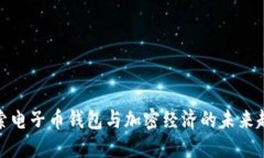 探索电子币钱包与加密经济的未来趋势