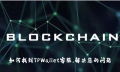 如何找到TPWallet客服，解决您的问题