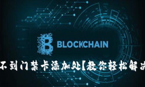 华为钱包找不到门禁卡添加处？教你轻松解决问题的方法