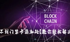 华为钱包找不到门禁卡添加处？教你轻