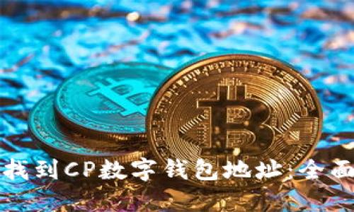 如何找到CP数字钱包地址：全面指南
