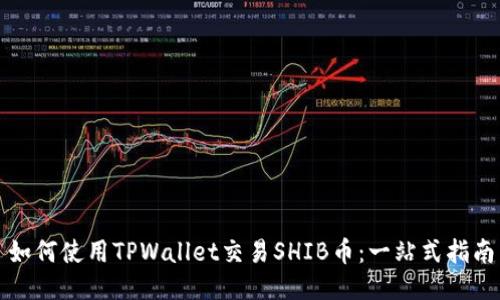 如何使用TPWallet交易SHIB币：一站式指南