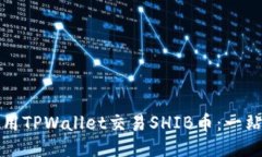 如何使用TPWallet交易SHIB币：一站式指南