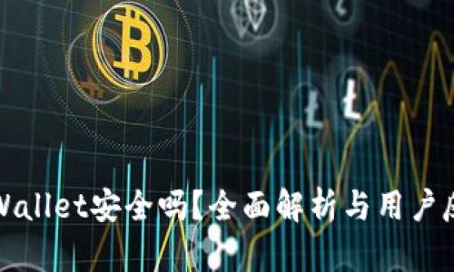 TPWallet安全吗？全面解析与用户反馈