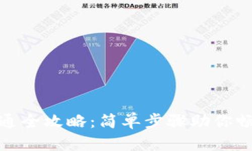 农行数字钱包开通全攻略：简单步骤助你畅享现代支付体验