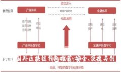 2023年最佳国外区块链钱包推荐：安全
