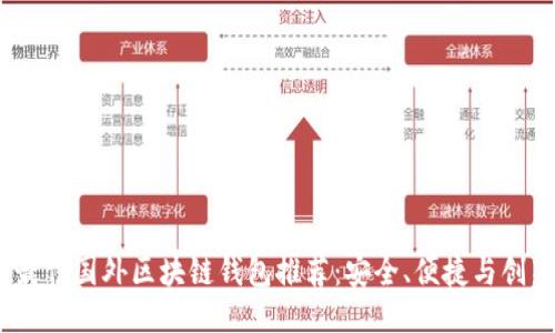2023年最佳国外区块链钱包推荐：安全、便捷与创新相结合