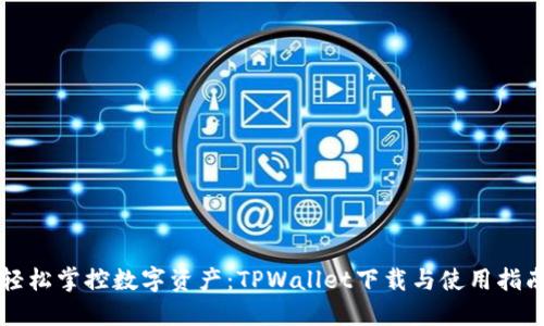 轻松掌控数字资产：TPWallet下载与使用指南