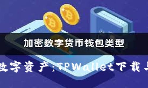 轻松掌控数字资产：TPWallet下载与使用指南